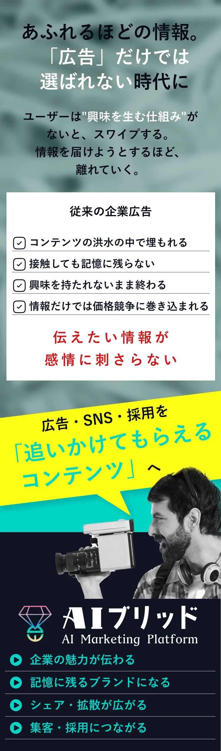 広告・SNS・採用を追いかけてもらえるコンテンツへ